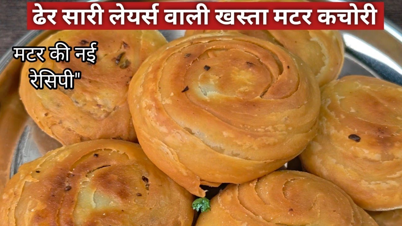 Layered Matar kachori |हरे मटर की लेयर्ड कचौड़ी | Matar kachor Recipe| How to make Greenpeas kachori