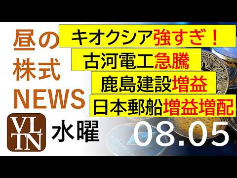 キオクシア強すぎ！イビデンがストップ高。鹿島建設は増益。日本郵船は増益増配。古河電工が急騰。。2026年８月５日（水）～明日上がる株。最新の日本株情報。高配当株の株価やデイトレ情報～