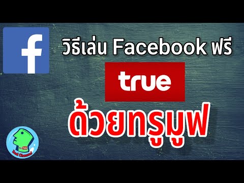 วิธีเล่นเฟสฟรีจาก True Move H