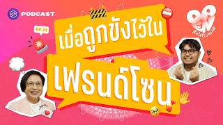 เฟรนด์โซน อยากพัฒนาความสัมพันธ์ แต่โดนขังไว้ในความเป็นเพื่อน | Open Relationship EP.24