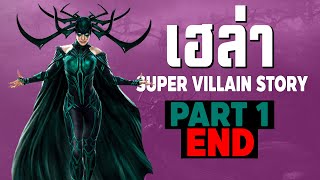 [1]การเดินทางของ Hela ในจักรวาลภาพยนตร์ MCU Part1 SUPER VILLAIN STORY