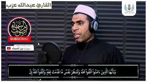 ما تيسر من سورة الحشر| الشيخ. عبد الله عزب (رحمه الله)