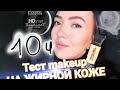 Тест мейка для жирной кожи!? 10Ч пудра EVELINE FUII HD +  ТОН INFAILLIBLE 24