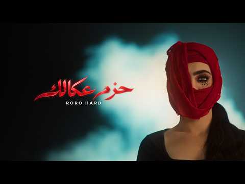 Roro Harb - Hazem Akalak (Official Music Video) | رورو حرب - حزم عكالك