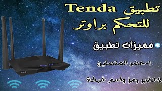 شرح تطبيق Tenda الذي يقوم بادارة راوترات شركة تيندا حيث تتوفر فيه عديد من الميزات