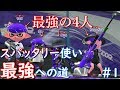 スパッタリー使い最強への道#1【全ルールウデマエX/スプラトゥーン2/実況プレイ/あしん/スパッタリー】