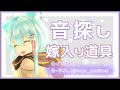 【ASMR⑦】楽しく音探しをします!! Binaural/whispering/For Sleep【桜ノ嫁入り】
