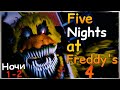 НАЧАЛО КОШМАРА! Ночи 1-2 ✅ (FNaF 4) Five Nights at Freddy's 4 #1