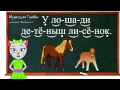 🎓 Урок 28. Закрепляем букву Ё, читаем слоги, слова и предложения вместе с кисой Алисой. (0+)