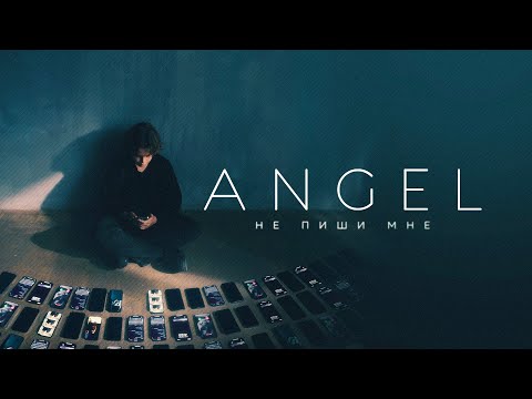 ANGEL - Не пиши мне (Official video, 2023)