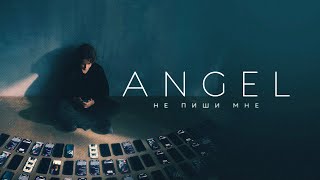 ANGEL - Не пиши мне (Official video, 2023)