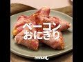 [Cookat Japan] ベーコンおにぎり
