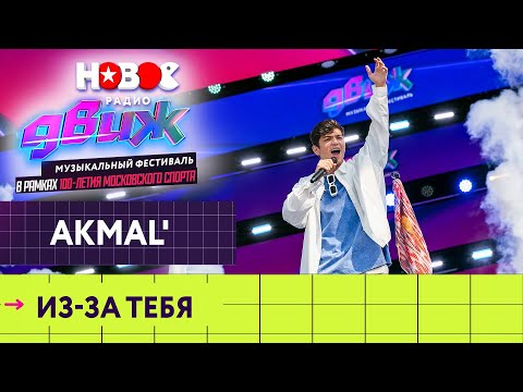 Akmal' — Из-за тебя | Новое Радио Движ