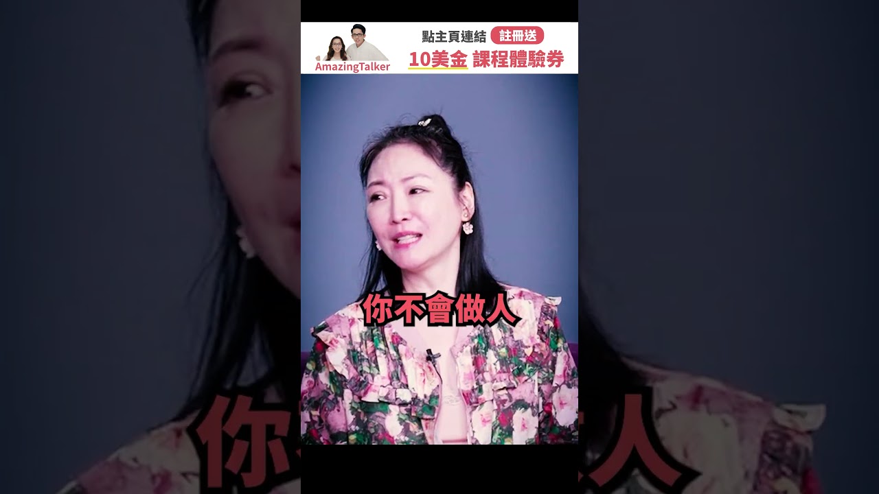 不會「做人」就不能紅!? 「潛規則」英文?feat. 王俐人 #short #amazingtalker #線上英文家教 #英語 #學英文 #生活英文 #學英語 #英文 縮圖