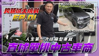 【 跨領域大挑戰 EP.01 】也太硬了吧?!! 人生第一次收廂型車就要直球單挑中古車商??? #中古車很透明