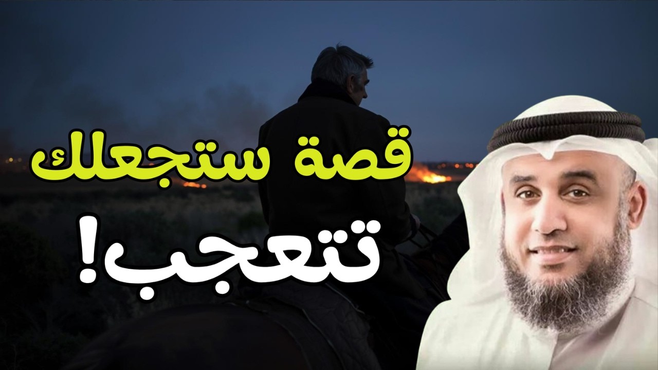 قصة لا تُصدق… لكنها حقيقية! 😳 | الشيخ نواف السالم