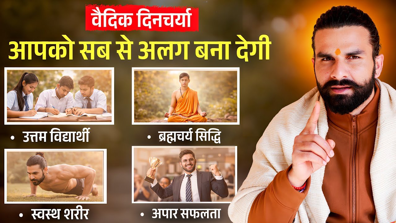 Vedic Dincharya - स्वास्थ्य, सफलता, और ब्रह्मचर्य सिद्धि का मूल मंत्र / Ancient Vedic Routine