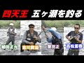 四天王　五ヶ瀬を釣る（高松重春,室田正,吉川賞治,植田正光）【鮎釣り　友釣り】