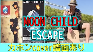 【カホン叩いてみた】ESCAPE/MOON CHILDカバー・譜面あり