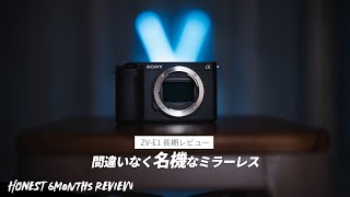 ZV-E1を6ヶ月使った正直な感想をお話します【長期レビュー】 - YouTube