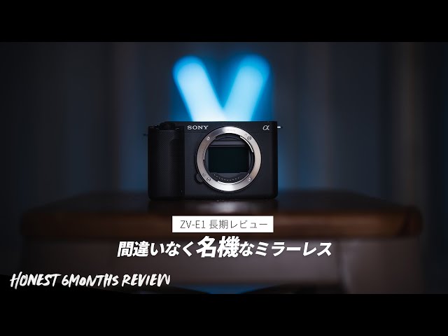 ZV-E1を6ヶ月使った正直な感想をお話します【長期レビュー】 - YouTube