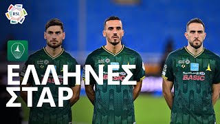 Φορτούνης, Κουρμπέλης Και Μασούρας Έλληνες Σταρ Στη Σαουδική Αραβία