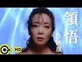 辛曉琪 Winnie Hsin 領悟 Understanding Official Music Video 