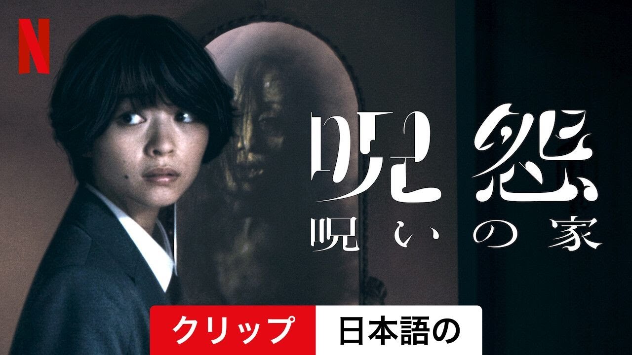 呪怨：呪いの家 (シーズン 1 クリップ) | 日本語の予告編 | Netflix - YouTube