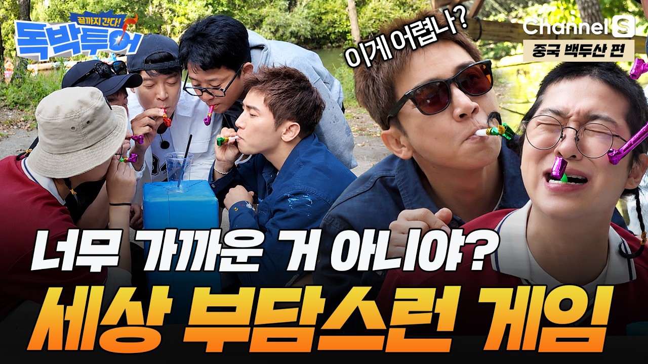 [Ep.20-2] "너무 가까운데...?" 원치 않는 초밀착! 세상 부담스러운 게임에 대환장😨ㅣ#끝까지간다독박투어ㅣ채널S
