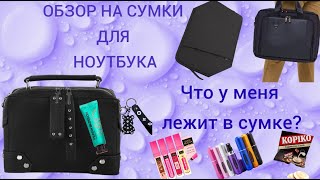 ЧТО В МОЕЙ СУМКЕ? Обзор на сумку для ноутбука  с Wildberries🍓🛒