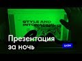 Презентация за ночь — Влог 002