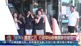 1020828觀天下新聞05 汐止區 農曆七月 行政中心各機關聯合普渡