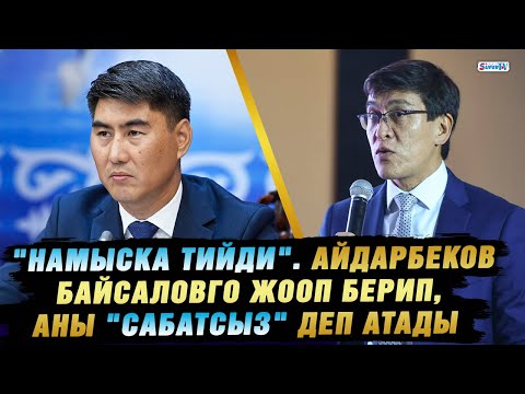 "Намыска тийди". Айдарбеков Байсаловго жооп берип, аны "сабатсыз" деп атады