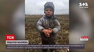 Новини України: у Київській області знайшли 2-річного хлопчика, який зник напередодні