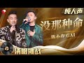 强强联手神级合唱！陈小春GAI全开麦清唱《没那种命》rap的加入燃爆全场！ #清唱挑战