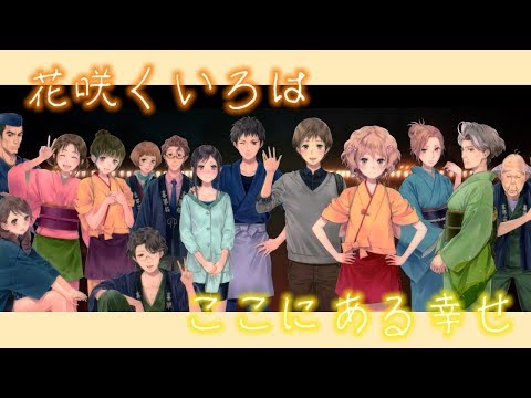 【ＭＡＤ】ここにある幸せ【花咲くいろは】