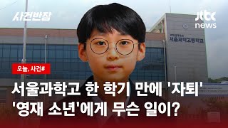 서울과학고 '자퇴'…만 10세 '영재 소년'에게 무슨 일이? / JTBC 사건반장
