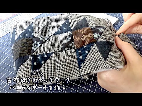 ソーイングvlog 古布はぎれ パッチワークバニティポーチを作る 着物