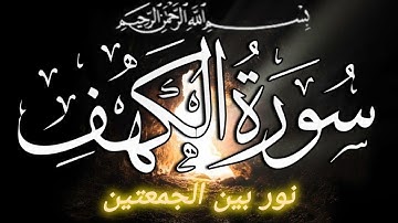 ✦ سُورَة الكهف كاملة بصوت خاشع يهز القلوب | تلاوة مريحة للنفس وفضل عظيم يوم الجمعة ✦