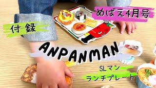 【付録レビュー】アンパンマンのお料理いっぱい | めばえ 2023年4月号