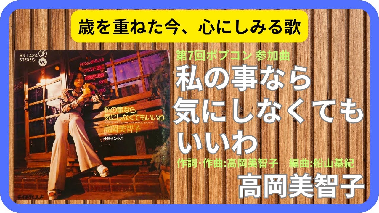 私の事なら気にしなくてもいいわ／高岡美智子 1974年【歌詞付】You Don