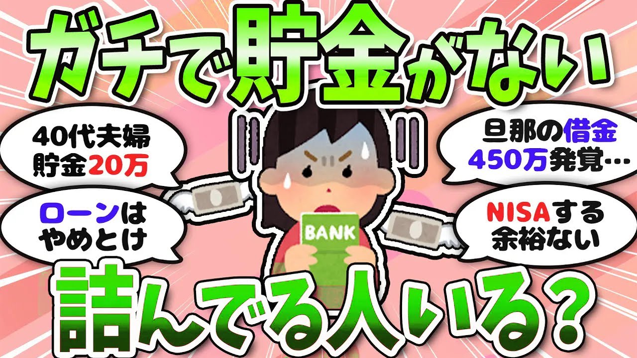 【有益】貯金ゼロって本当に多い？リアルな声を集めてみた【ガルちゃんまとめ】