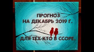 Расклад Таро. Прогноз на декабрь 2019 г.  Для тех кто в ссоре.