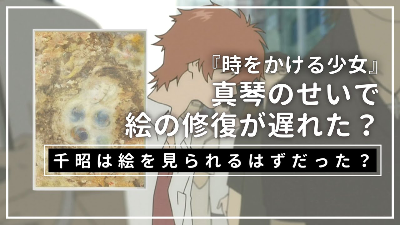 時かけ解説 真琴のせいで千昭は絵を見られなかった ネタバレ注意 細田守 Youtube