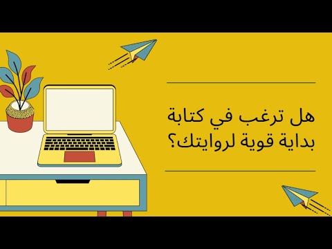 كيف تبدأ روايتك بقوة نصائح لكتابة أول سطر لا ي نسى ثريا حمد