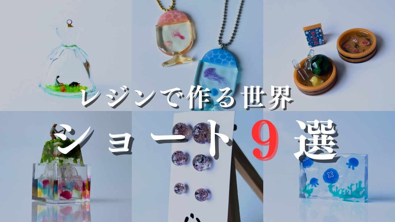 レジンで作る世界ショート集9選~肆~ - YouTube