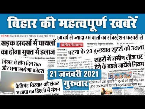 Bihar में सड़क हादसों में घायलों का होगा मुफ्त इलाज, अगले 3 दिन और घना होगा कोहरा, जमीन लीज पर..