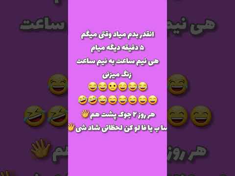 ساب یا فا لو و لا یک کن تا لحظاتی شاد بخندی راستی این جوک دوست داشتی