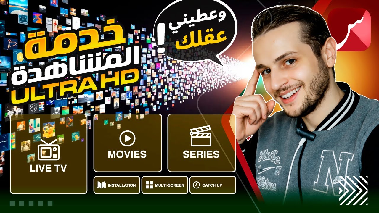 St4net سعد التقنية | 4 | IP/Streaming 4K Ultra HD | Live TV . VOD . Series : خدمة المشاهدة الفوركي