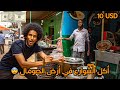 تجربة أكل الشوارع بعشر دولارات في أرض الصومال    10    